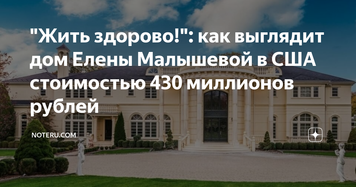 Дом елены малышевой в сша