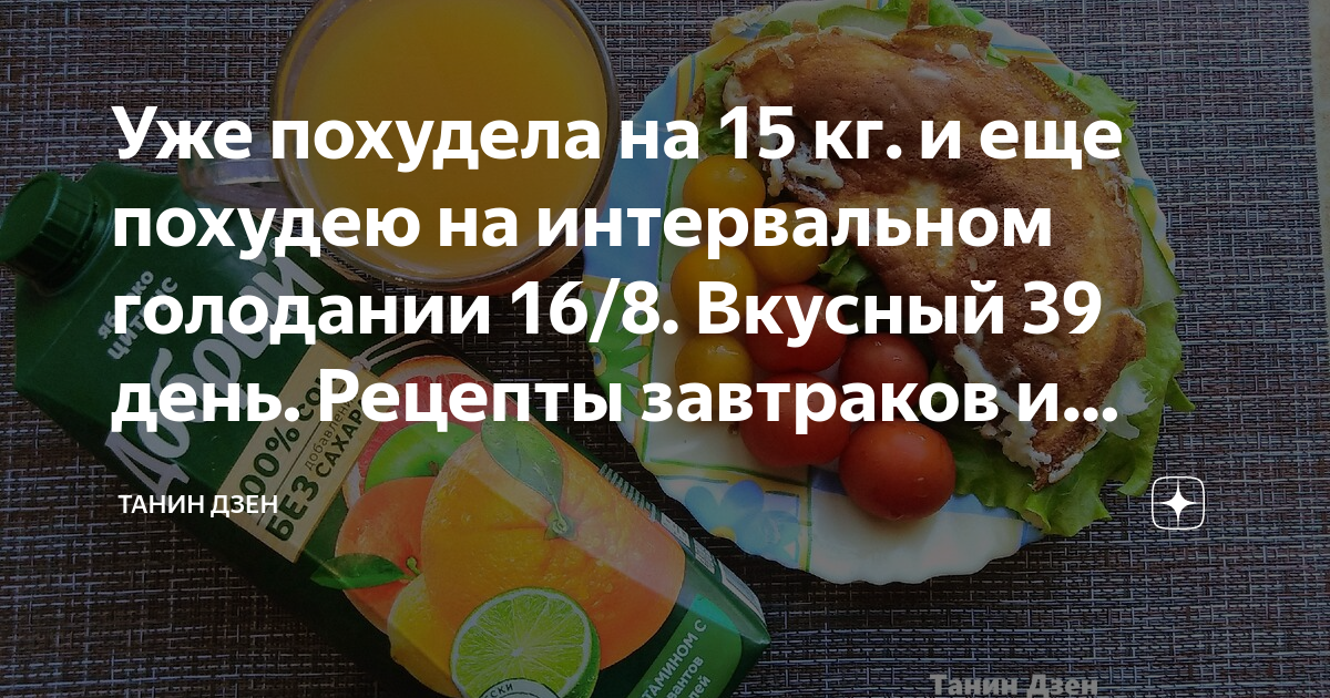 Интервальное голодание 1 1 отзывы