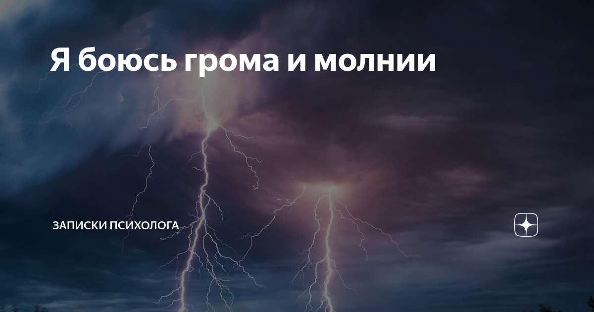 Фобия боязнь молнии и грозы