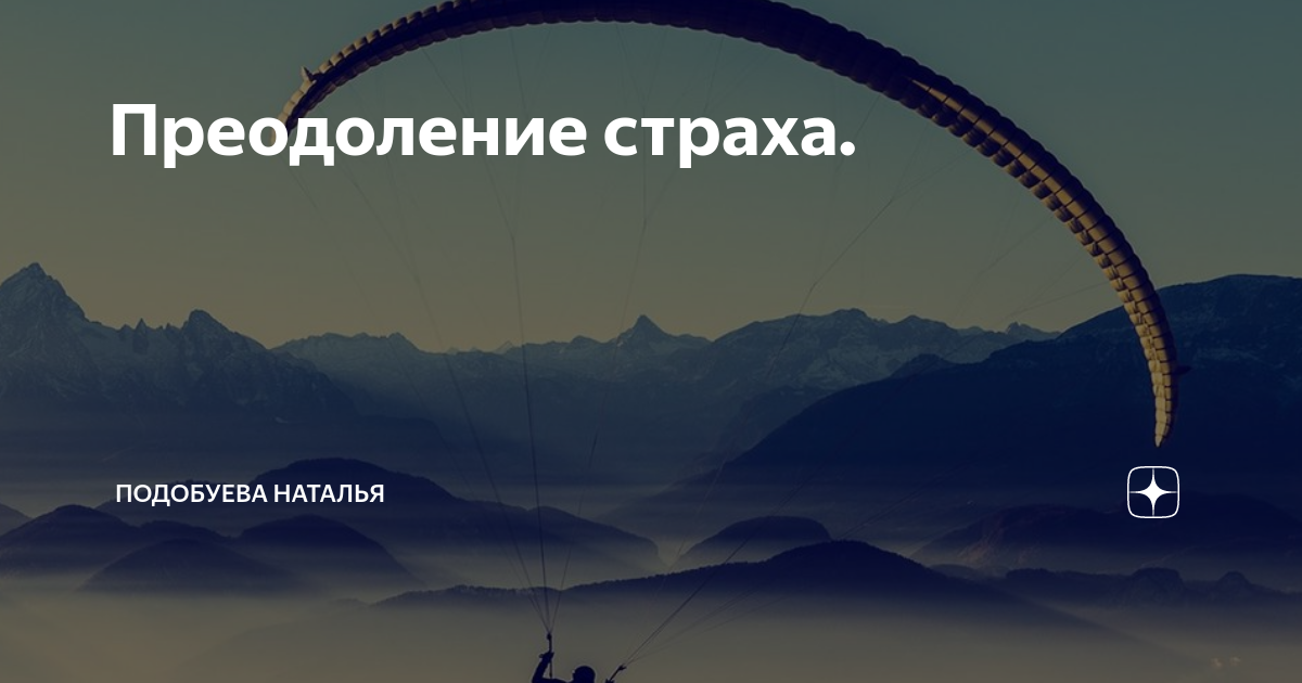 Про преодоление страхов. Преодоление страха. Упражнения для преодоления страха.