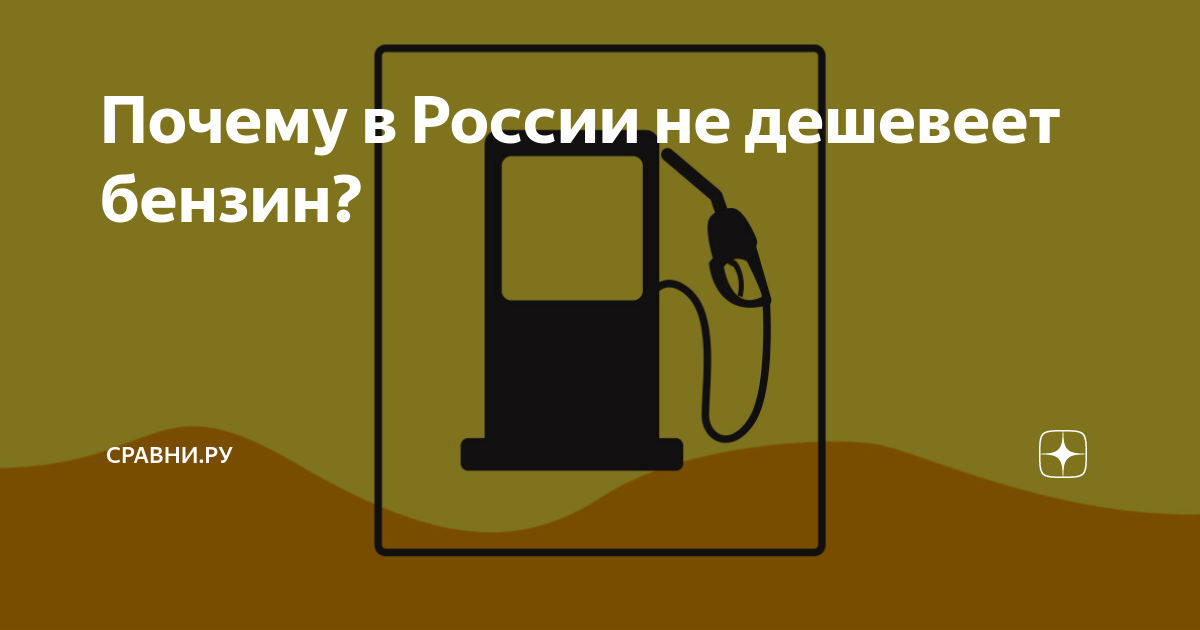 Почему бензин на российском рынке не дешевеет? Мнение