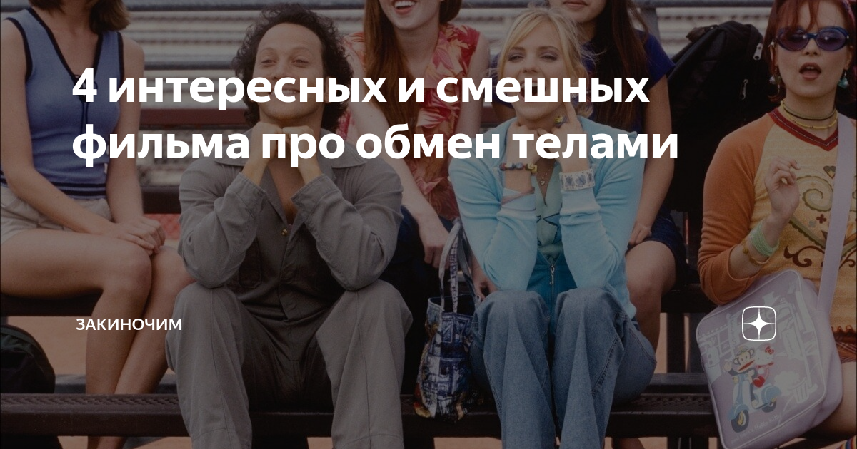 Картинки обмен телами