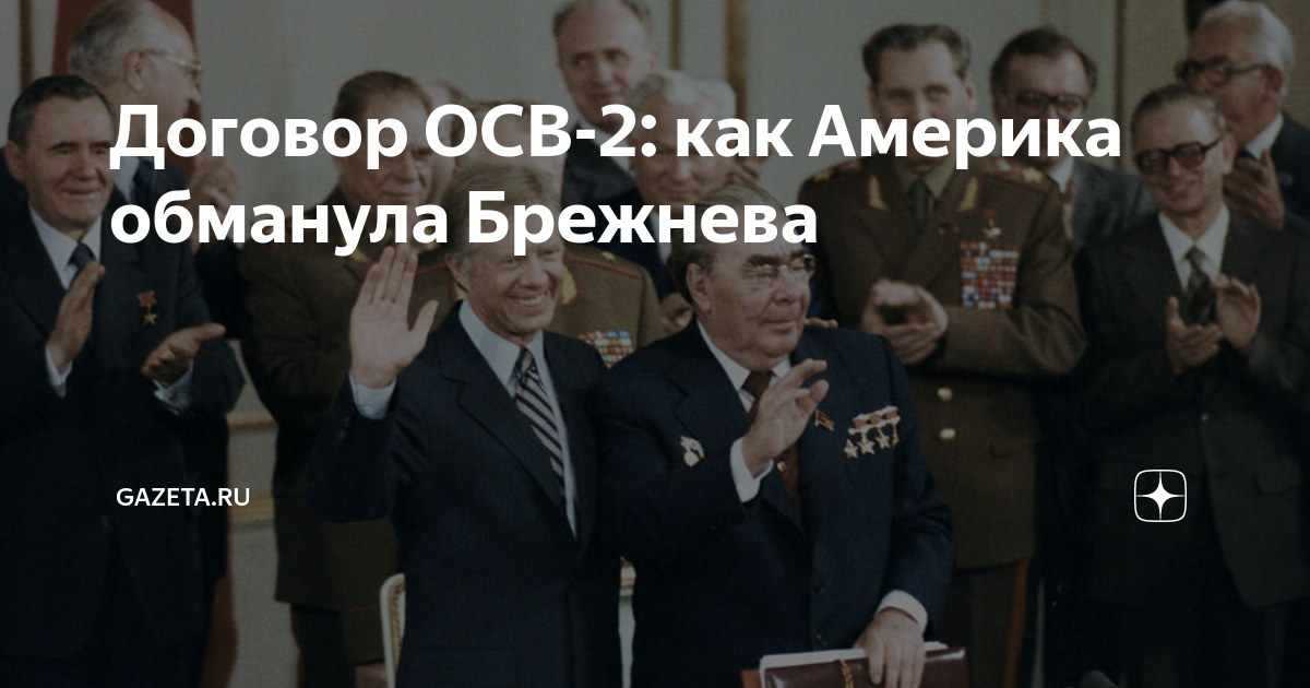 Осв 2. Осв-2 Брежнев 1979. Договор осв 2. Подписание договора осв-2.