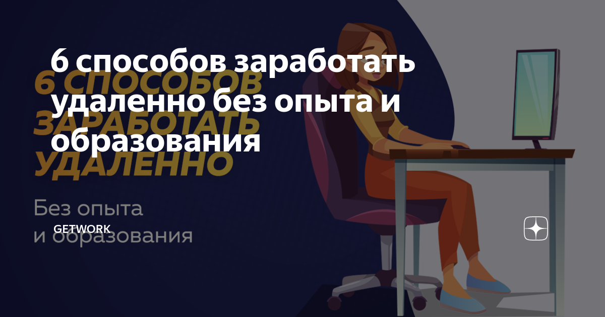 6 способов заработать удаленно без опыта и образования | GetWork | Дзен