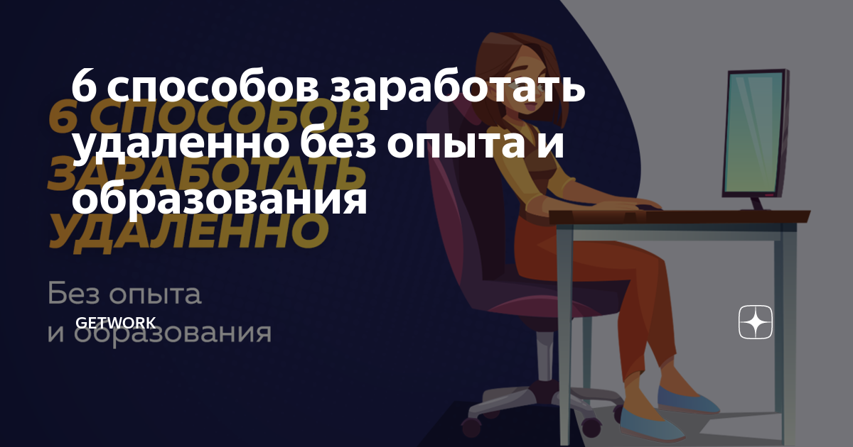 6 способов заработать удаленно без опыта и образования | GetWork |Дзен