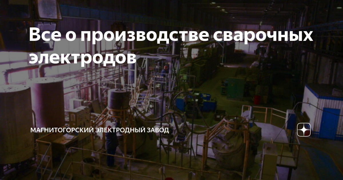 Все о производстве сварочных электродов | Магнитогорский электродный ...