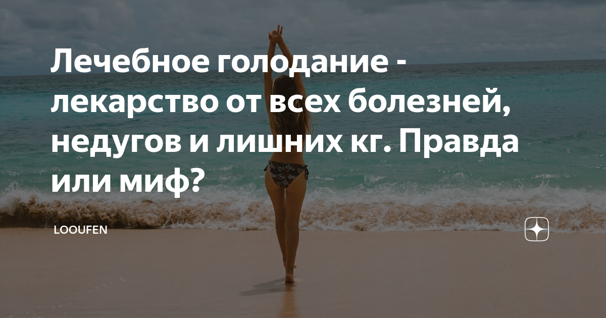 Таблетка от голода 7 букв. Лечебное голодание. Сколько дней можно голодать без вреда для здоровья. Сколько дней безопасно голодать. Лекарство от голода.