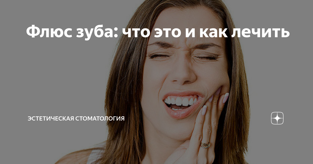 флюс зуба лечение