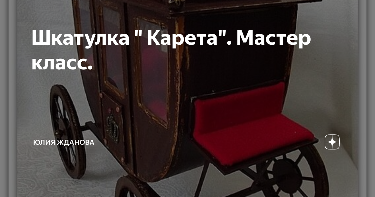 Мастер-класс: Карета 