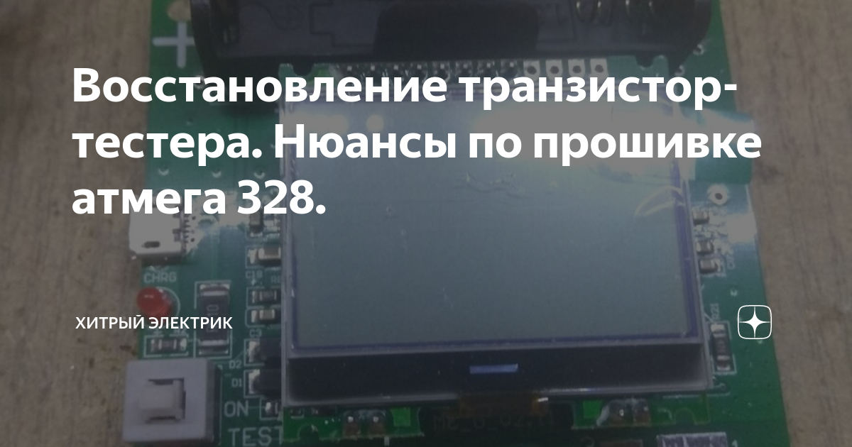 Восстановление транзистор-тестера. Нюансы по прошивке атмега 328 ...