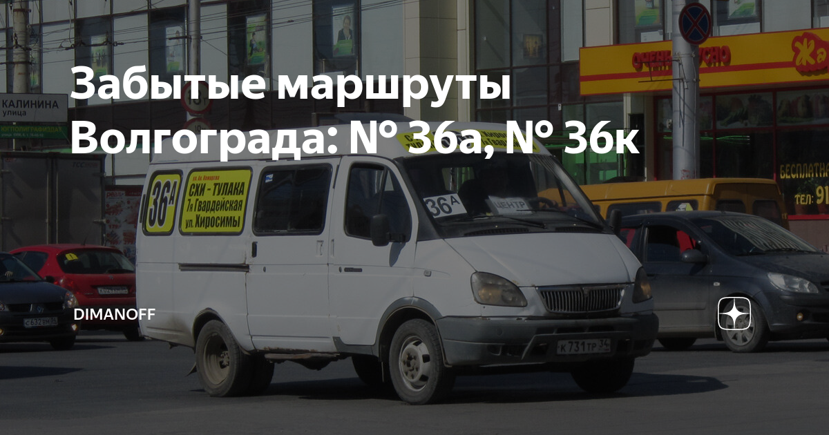 Забытые маршруты Волгоград. Маршрут 36 Волгоград. 36 Автобус маршрут Волгоград.