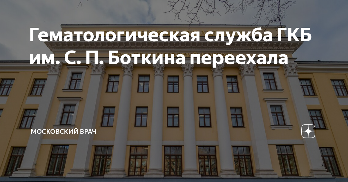 Гкб им боткина дзм. Больница Боткина в Москве гематология. Городской гематологический центр больницы им. Боткина.. Больница им Боткина в Москве гематологическое отделение. Боткинская больница 17 корпус.