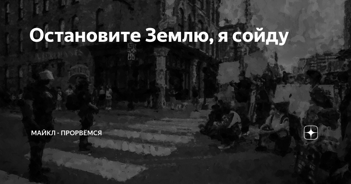 Слушать песню остановите выйти. Остановите землю. Остановите землю я сойду картинки. Остановите я сойду. Остановите землю я сойду Мем.