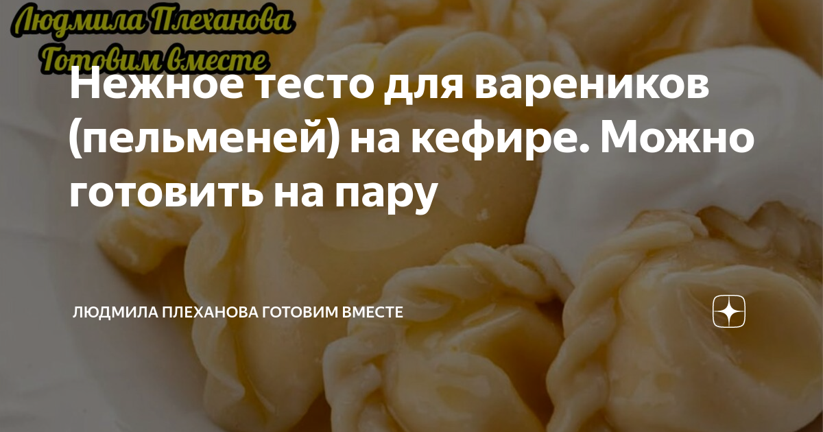 Родные точно оценят эту вкуснятину: готовим паровые вареники на кефире