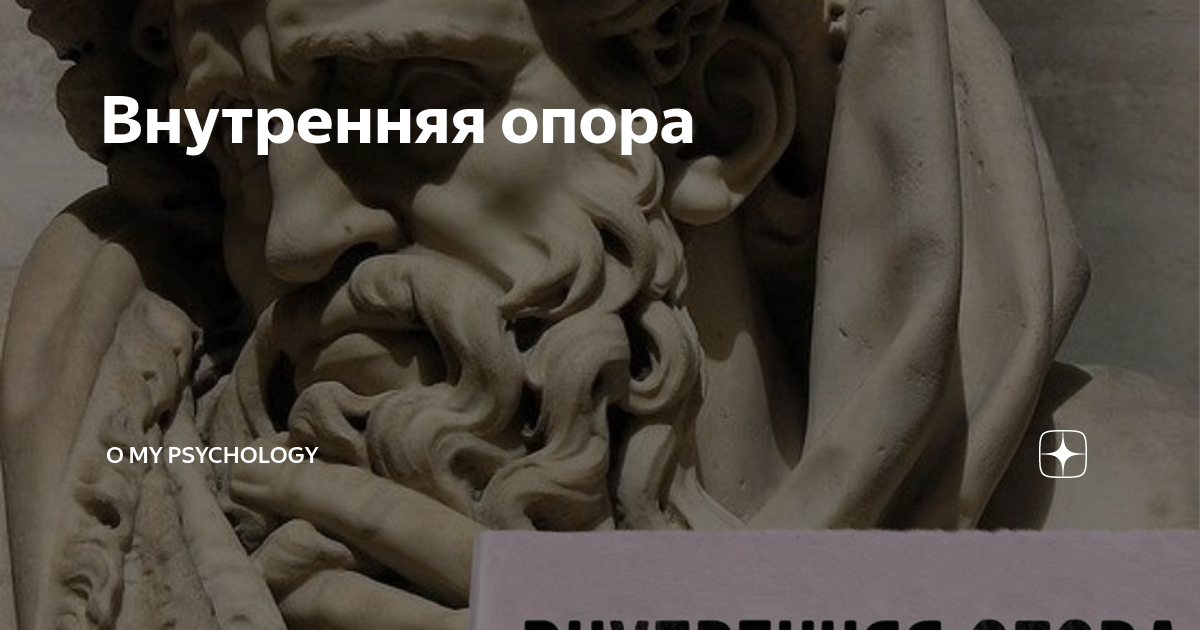 Внутренняя опора. Внутренняя опора психология. Внутренние опоры человека. Опора внутри человека.