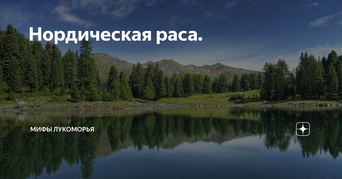 Нордическая раса. | Мифы Лукоморья | Дзен