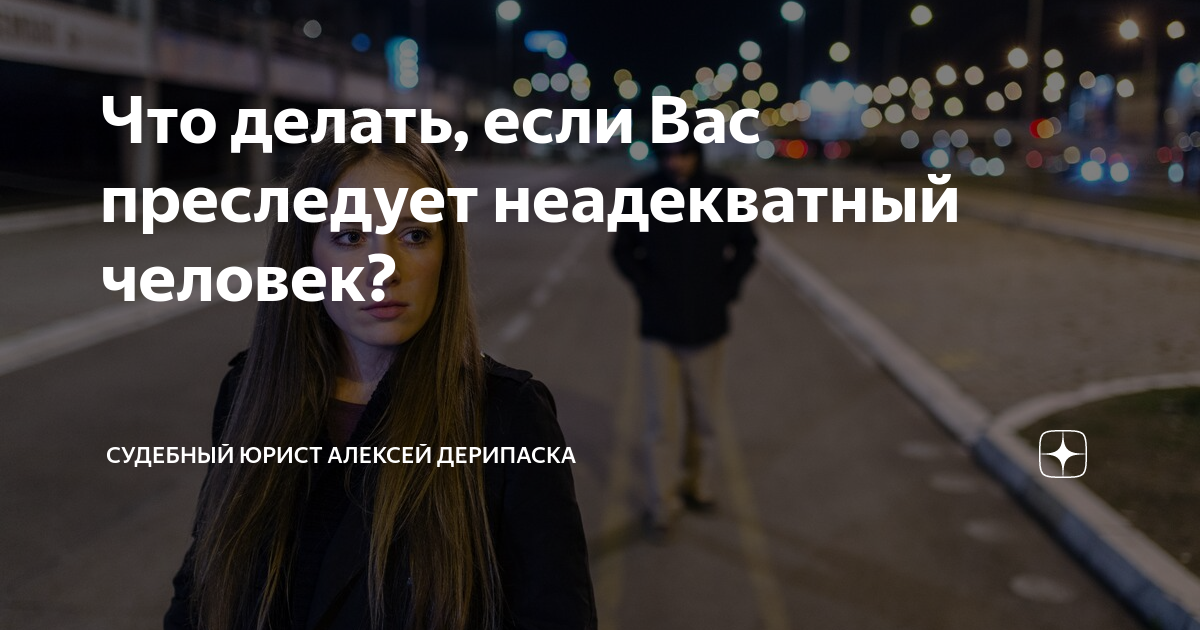 Что делать если человек неадекватный. Человек преследует меня. Что делать если тебя преследует человек. Человек который тебя преследует. Что делать если вас преследует сумасшедший человек.