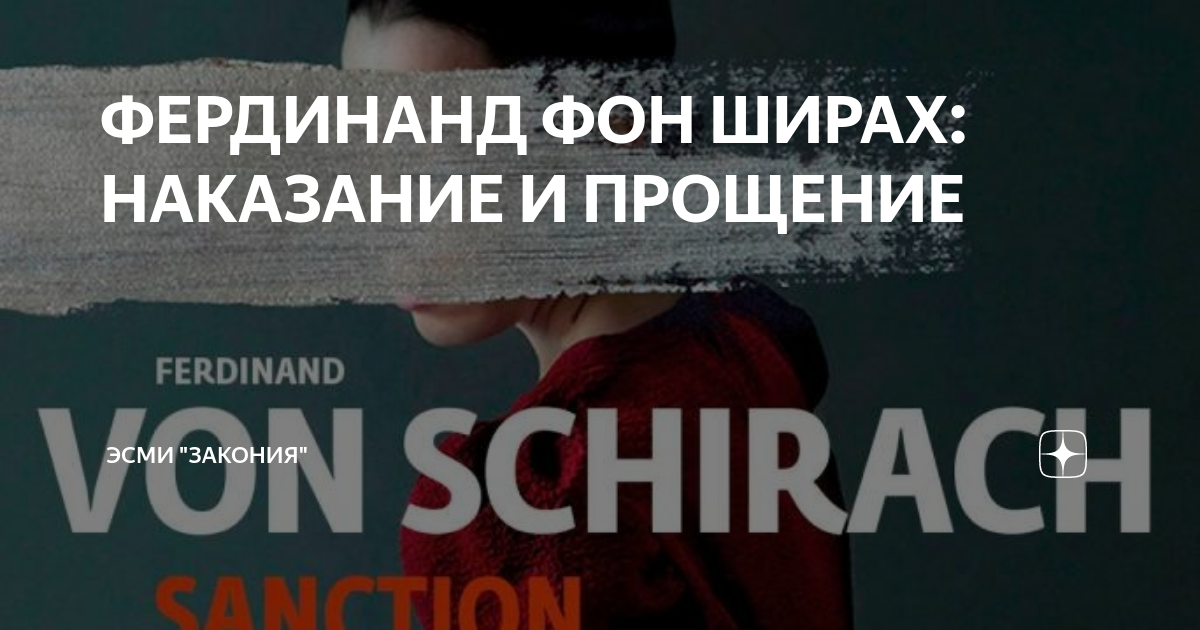 ФЕРДИНАНД ФОН ШИРАХ: НАКАЗАНИЕ И ПРОЩЕНИЕ | ЭСМИ "ЗАКОНИЯ" | Дзен