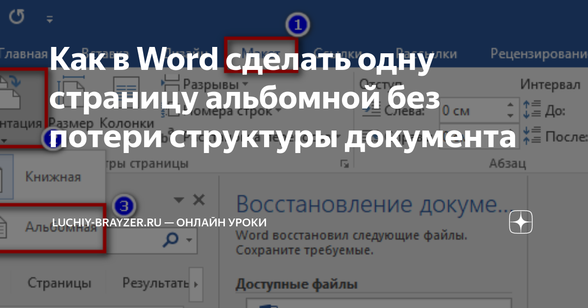 Как сделать альбомной одну или все страницы в Word