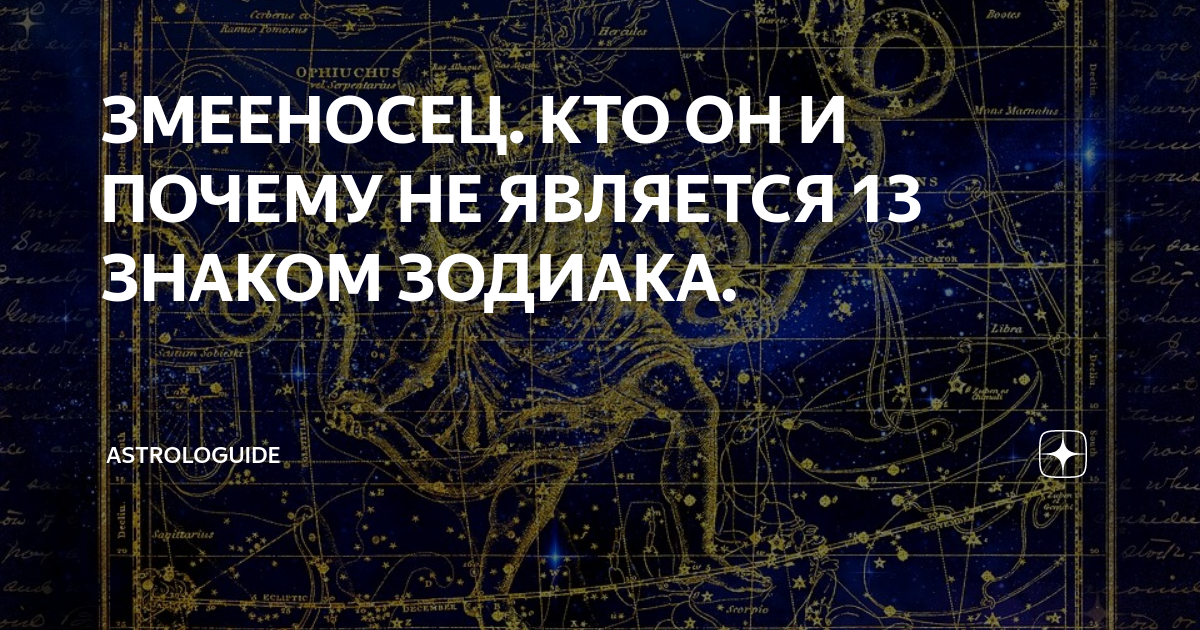 Когда появился змееносец. Созвездие Змееносец даты рождения.