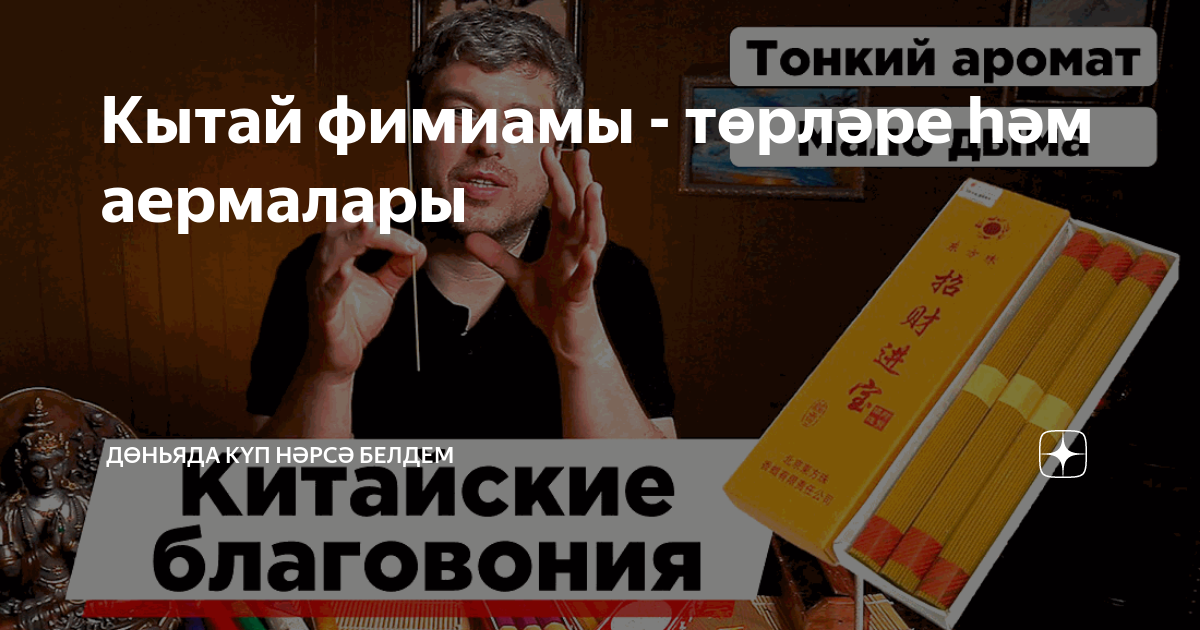 Кытай фимиамы - төрләре һәм аермалары | Дөньяда күп нәрсә белдем | Дзен