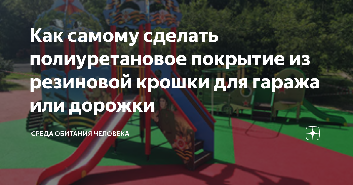 Как самому сделать полиуретановое покрытие из резиновой крошки для ...