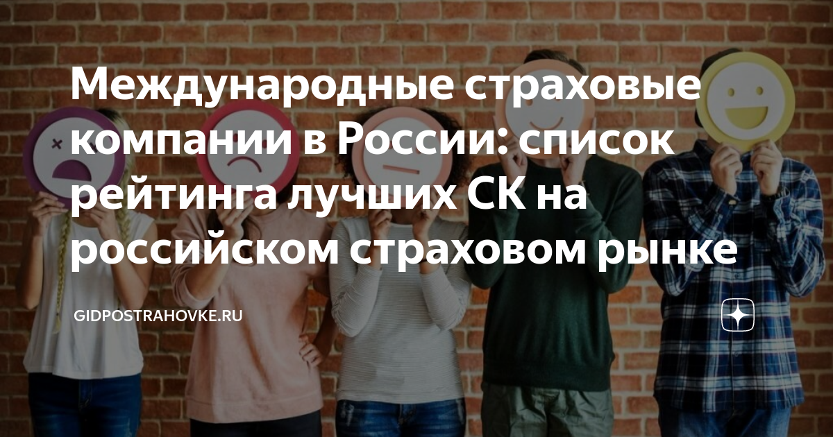 Международные страховые компании в России: список рейтинга лучших СК на ...