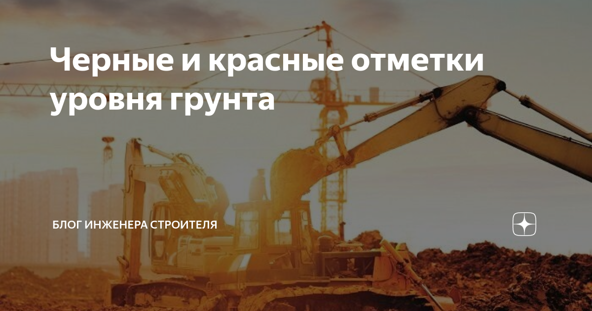 Черные и красные отметки уровня грунта | Блог инженера строителя | Дзен