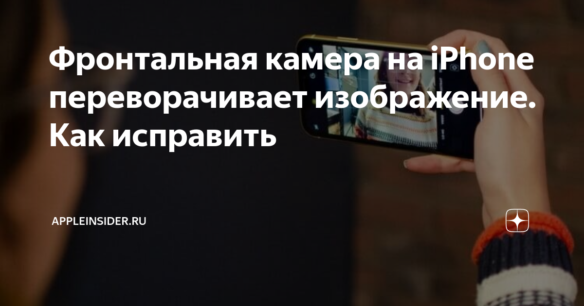 Как включить отзеркаливание фото при съемке фронтальной камерой iPhone на iOS 14