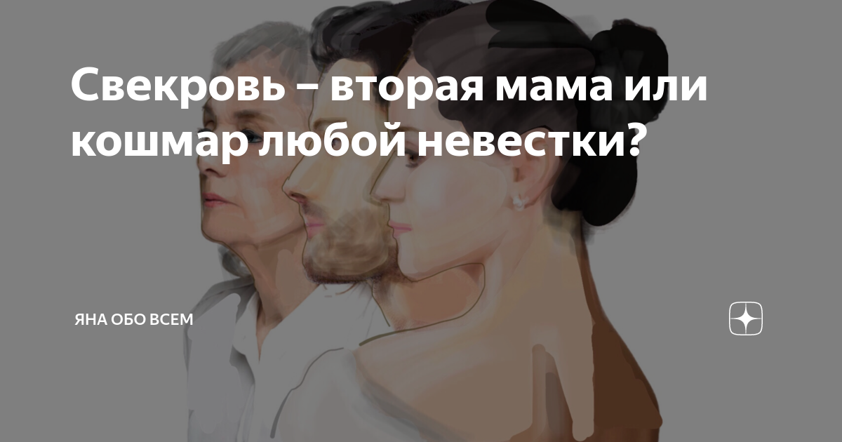 Мудрая свекровь приобретает. Свекровь вторая мама. Отношения свекрови и невестки дзен. Свекровь это мама. Свекровь и невестка дзен.