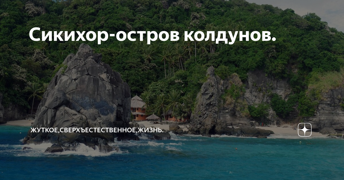 Остров колдун