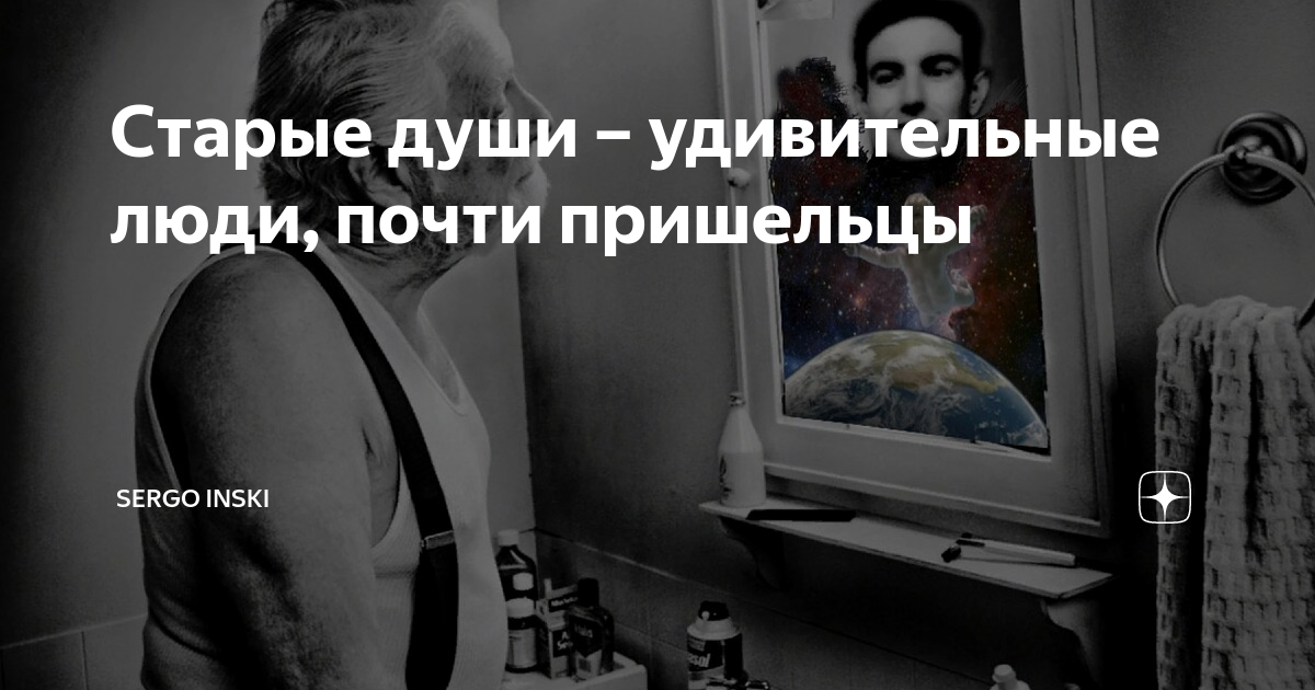 Old души. старая душа картинки. старый душ. кто такие старые души. George kopaliani.