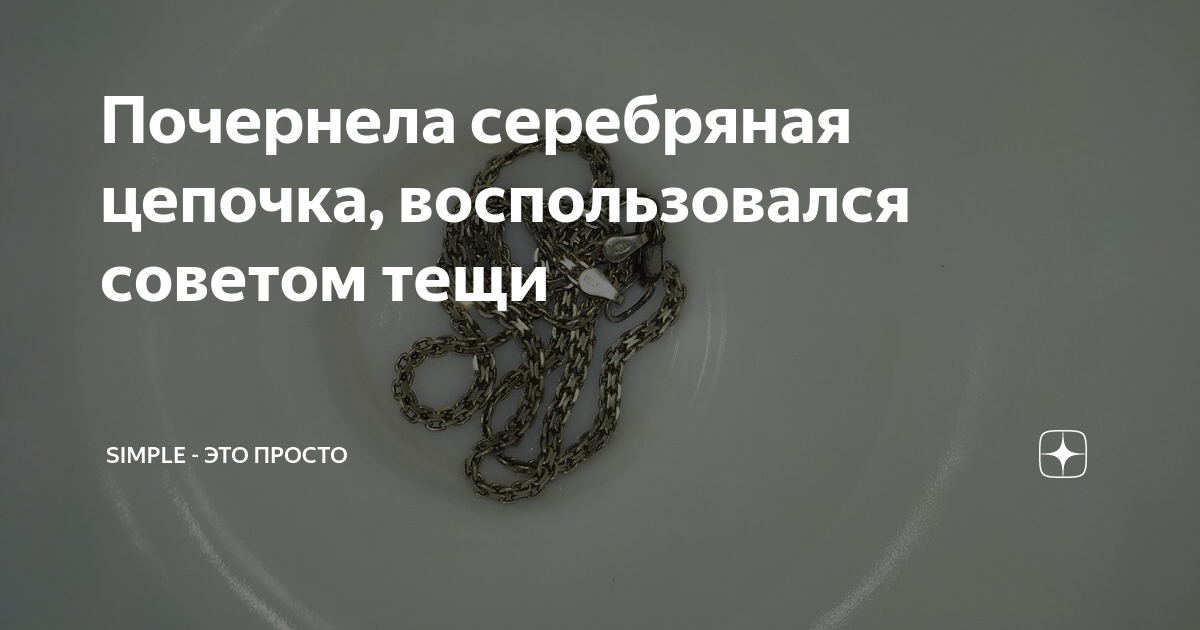 Чернеет серебро приметы. Потемнела серебряная цепочка. Почернела серебряная цепочка на шее причины. Серебро чернеет. Почему чернеет серебряная цепь.