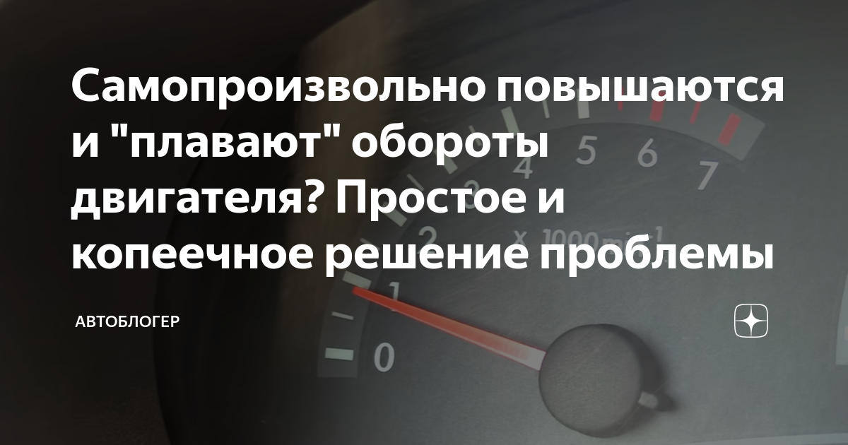 Самопроизвольно. Обороты холостого хода. Причина низких оборотов двигателя на холостом ходу. Плавают и самопроизвольно повышаются обороты холостого хода. Плавают обороты электродвигателя Фрейзера.