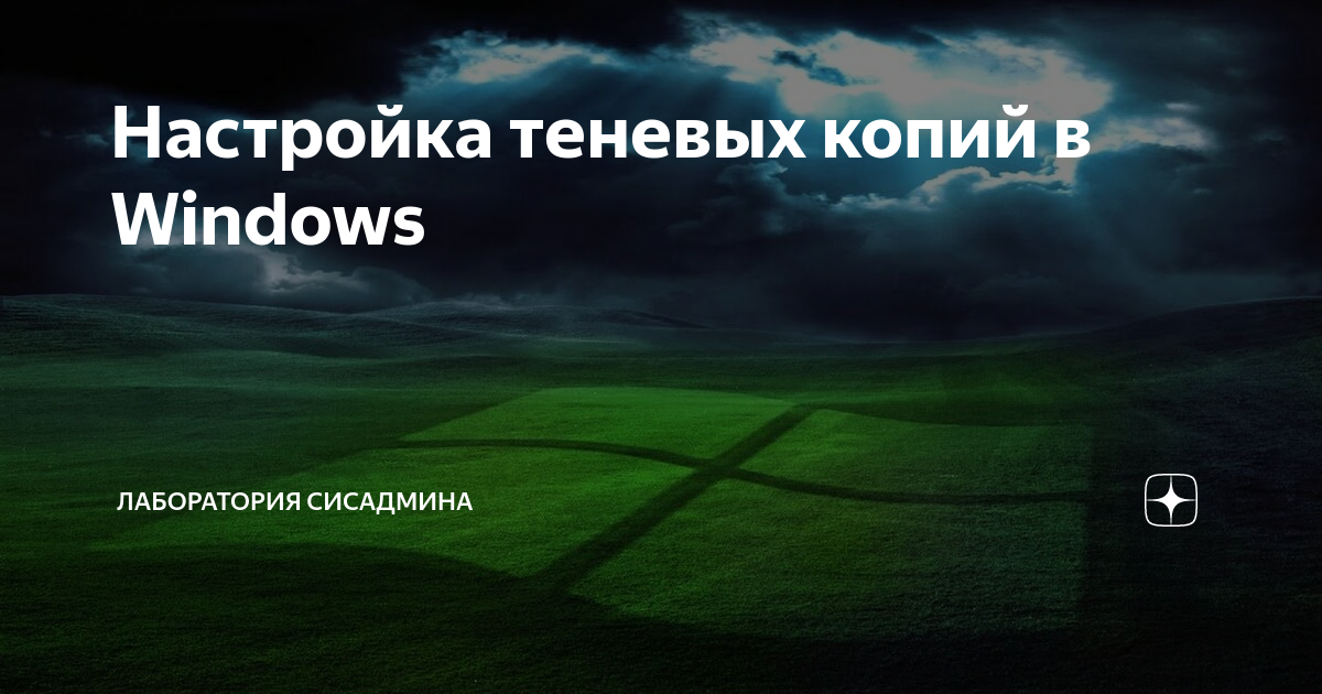 Настройка теневых копий windows server 2019