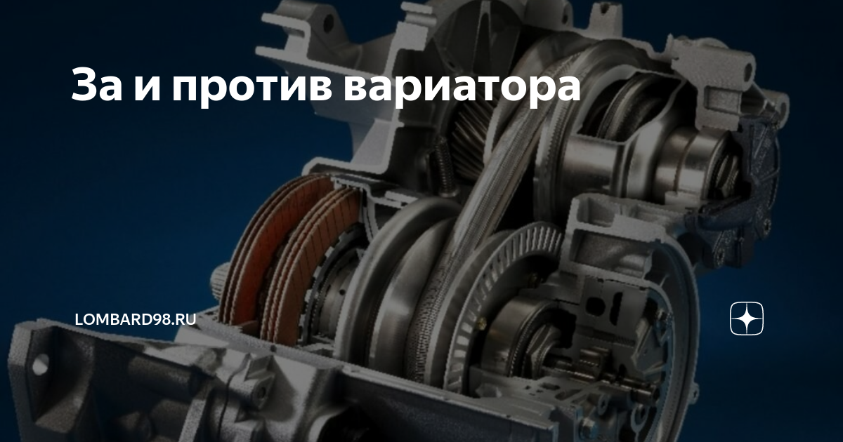 Cvt vs. Вариатор коробка плюсы и минусы. Плюсы и минусы вариатора на автомобиле. Торцевой вариатор. КПП вариатор плюсы и минусы.
