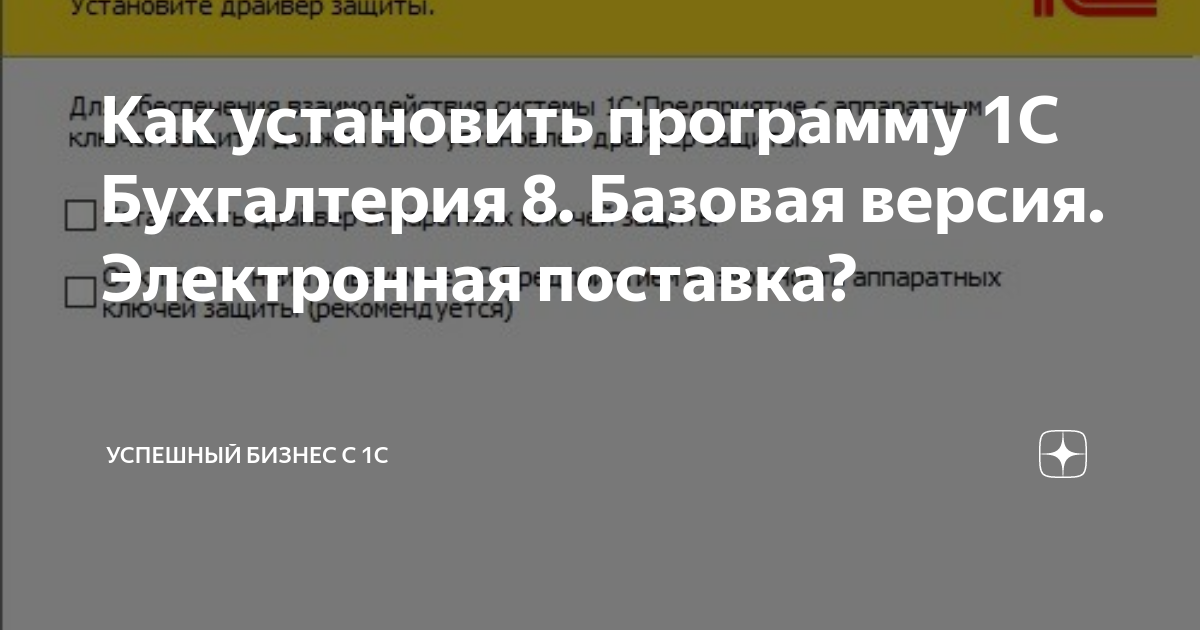 Установка 1с Бухгалтерия 8 Базовая версия электронная поставка. Как установить 1с.