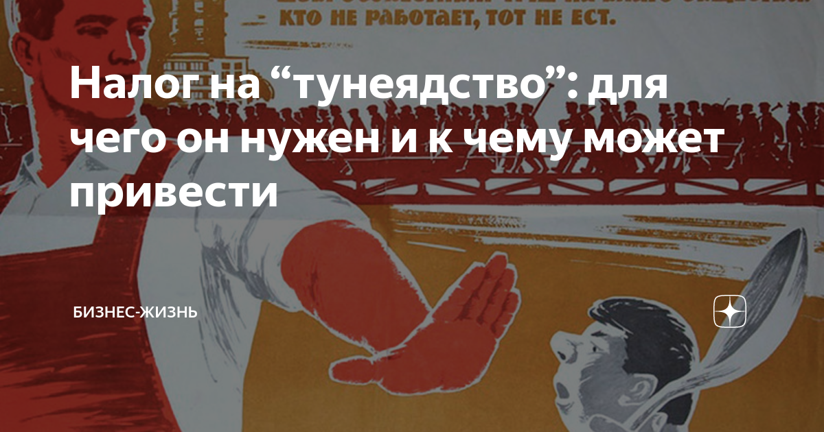 Налог на тунеядство. Закон о тунеядстве. Закон о тунеядстве в Белоруссии. Налог на тунеядство в России 2023.