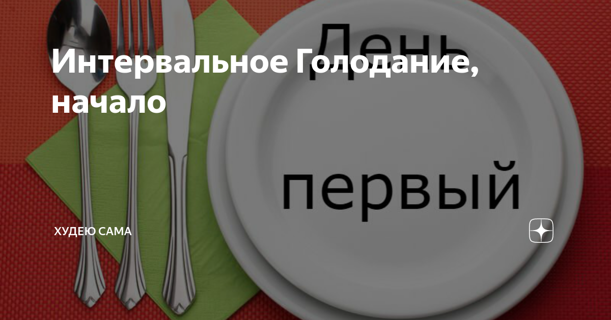 30 дней голода. Интервальное голодание тест. Лечебное голодание схема для начинающих. Интервальное голодание схемы для начинающих женщин после 30 на месяц. Интервальное голодание на месяц.