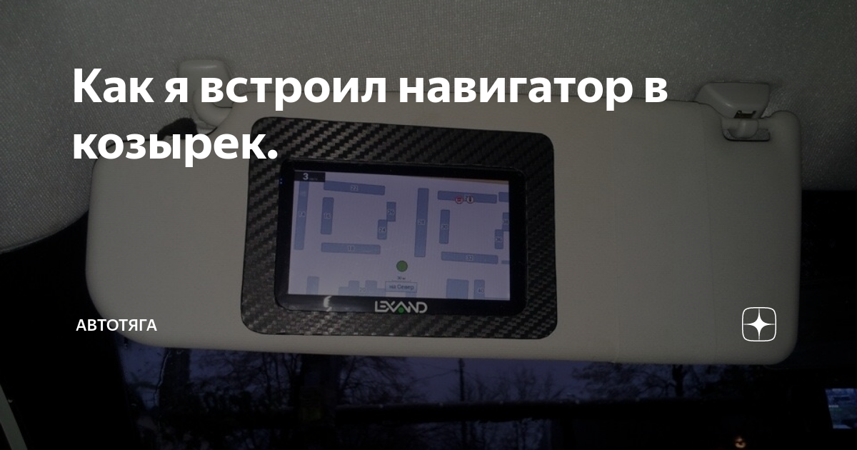 Автомобильный солнцезащитный козырек с GPS-навигацией