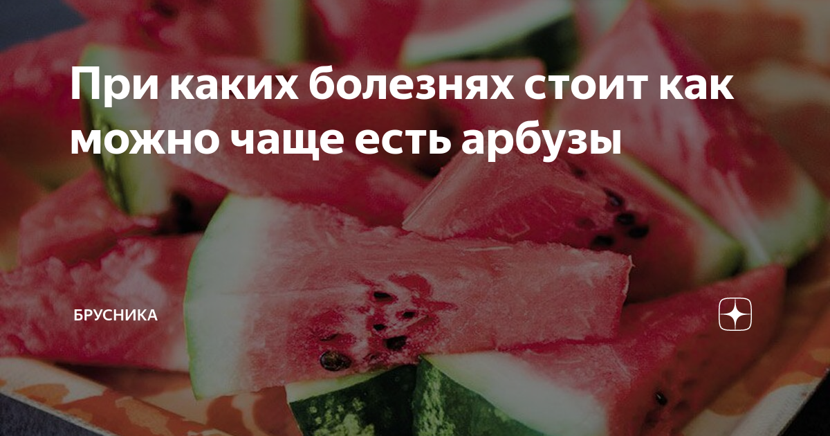 Арбуз при диабете 2 типа можно или. Можно ли диабетикам Арбуз. Можно ли при пищевом отравлении Арбуз