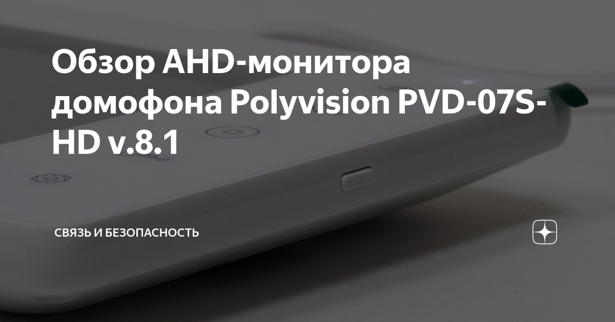 Видеодомофон polyvision пвм 141s а установка