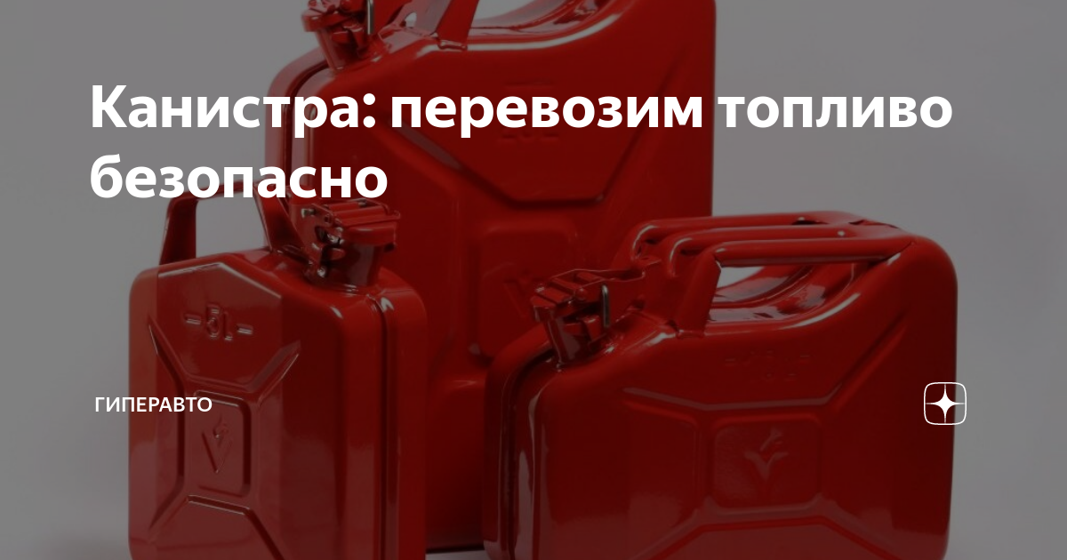 Канистра: перевозим топливо безопасно | Гиперавто | Дзен