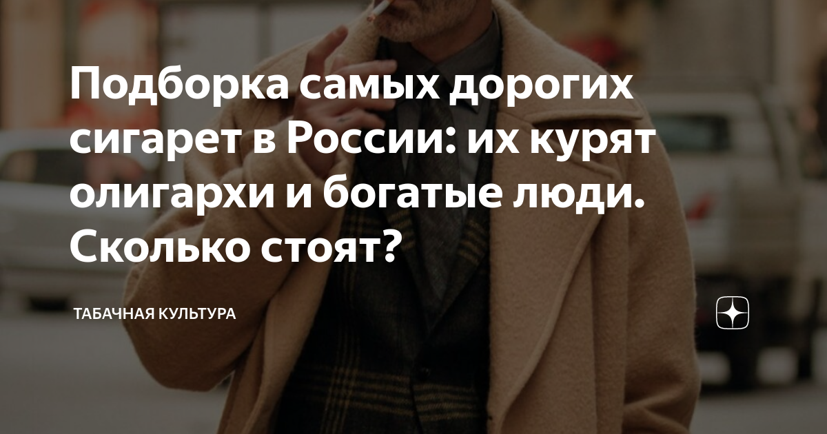 Подборка самых дорогих сигарет в России: их курят олигархи и богатые ...