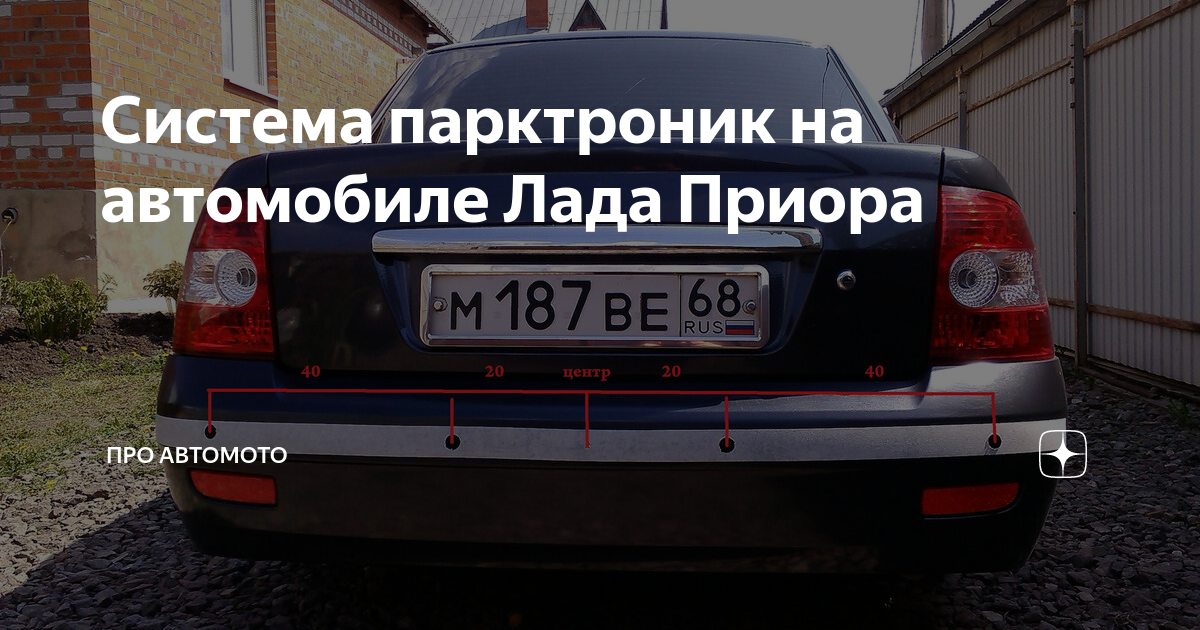 Как снять парктроник с приоры Установка Парктроника. Часть 1. Lada Приора седан, 1,6 л, 2009 года аксессуары