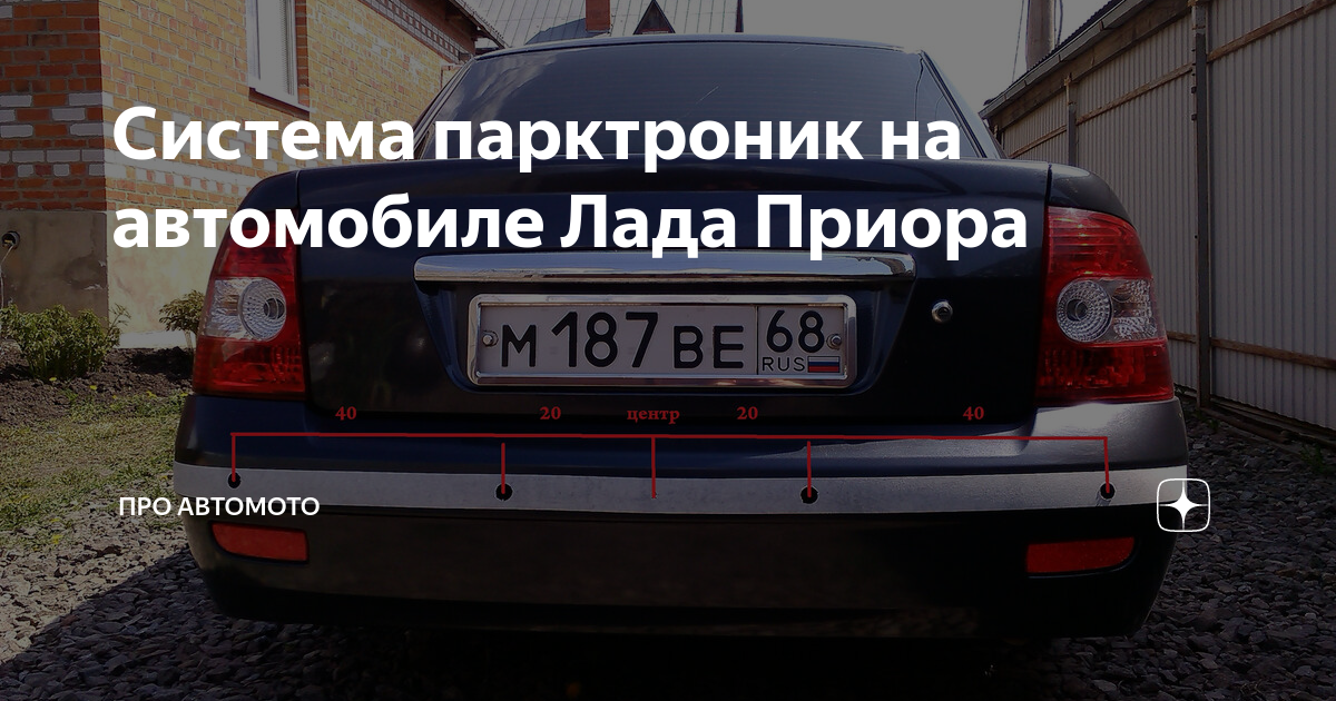 Система парктроник на автомобиле Лада Приора