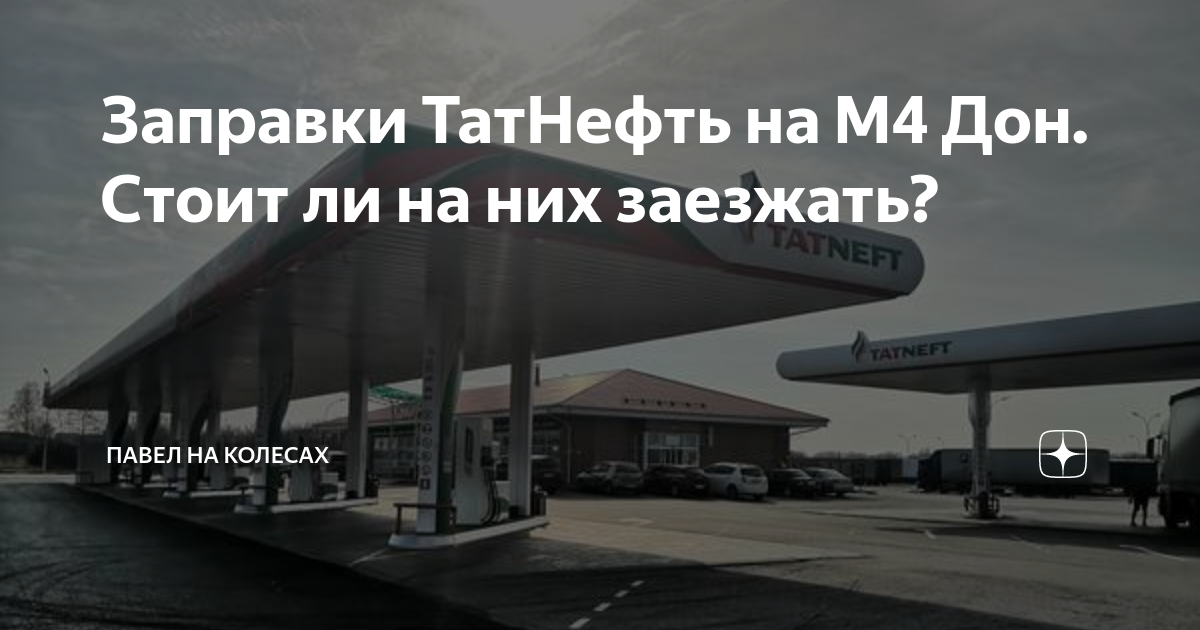 Азс газпромнефть на трассе м4 дон карта с километрами