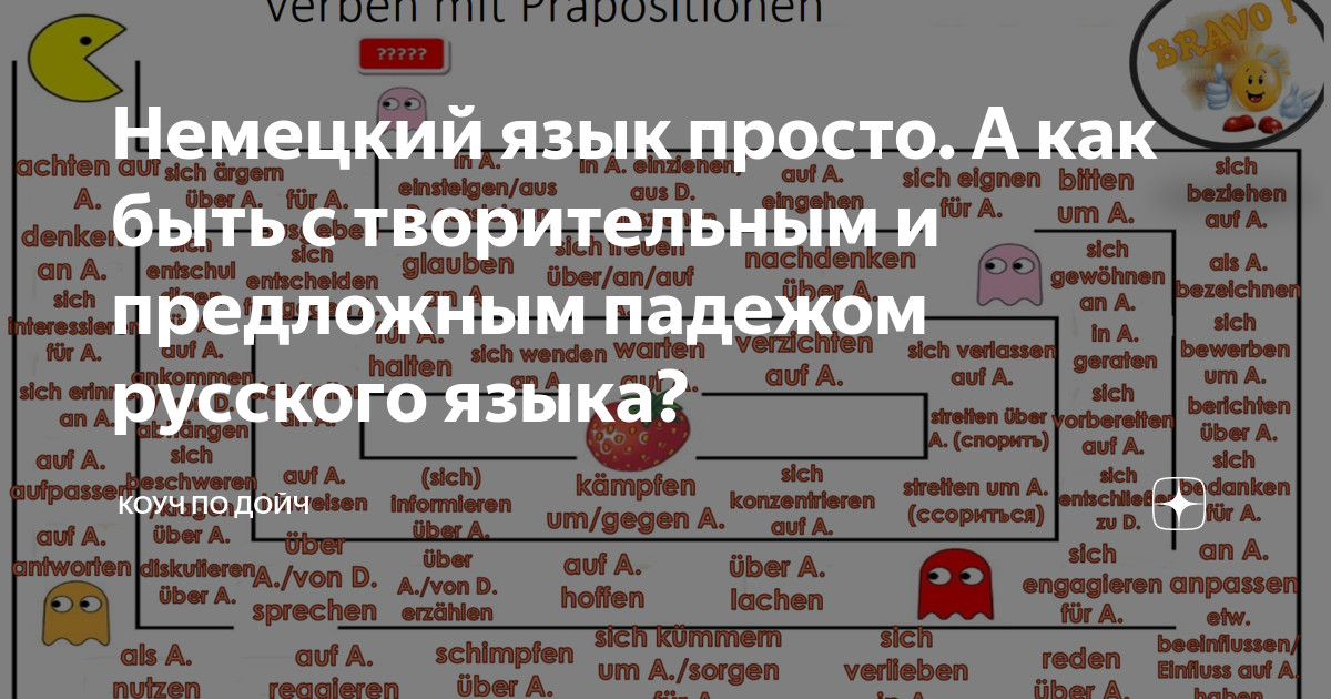 Немецкий язык просто. А как быть с творительным и предложным падежом ...