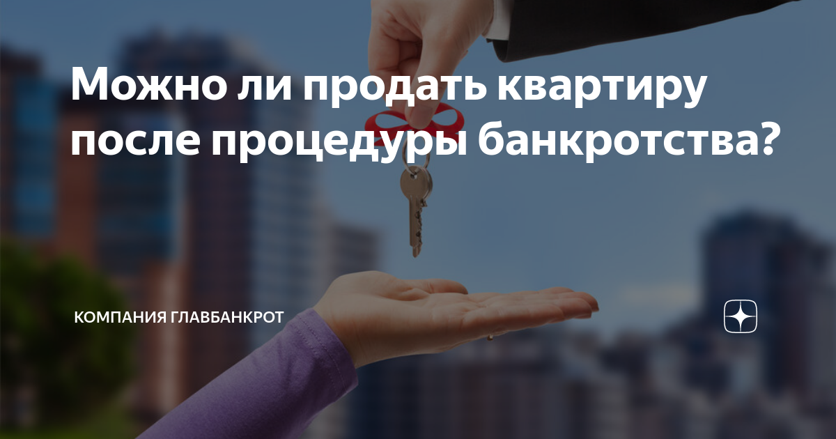 После банкротства купил квартиру