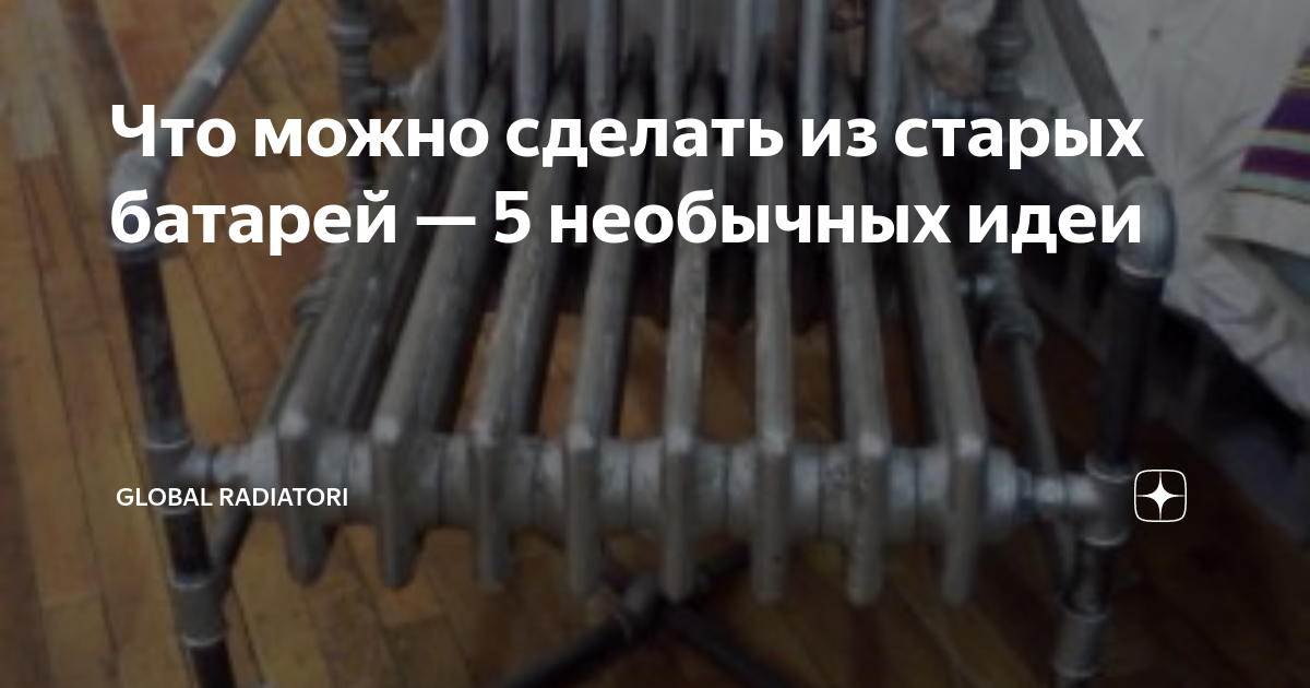 Что можно сделать из старых радиаторов отопления